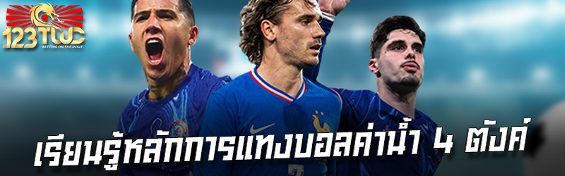 เรียนรู้หลักการแทงบอลค่าน้ำ 4 ตังค์