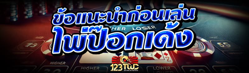 ข้อแนะนำก่อนเล่น ไพ่ป๊อกเด้ง