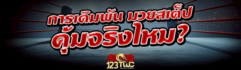เดิมพัน มวยสเต็ป คุ้มจริงไหม?