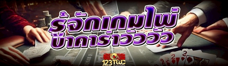 รู้จักเกมไพ่ บาคาร่าวัววัว 